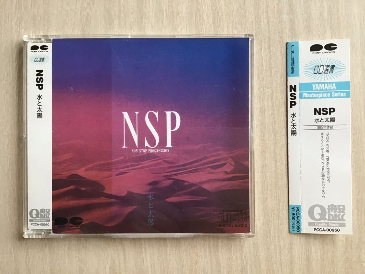 NSP CD選書(帯付) ★水と太陽　★1985年作品　★20枚目のアルバム(全10曲) ★廃盤　★美品
