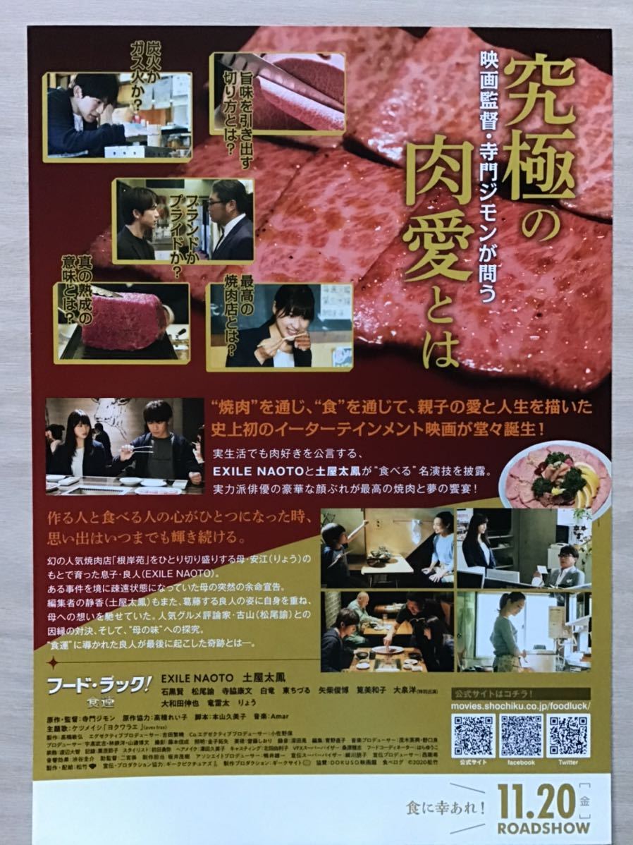 映画「フード・ラック！～食運」　★EXILE NAOTO 土屋太鳳　主演他　★B5チラシ　★新品・非売品_画像2