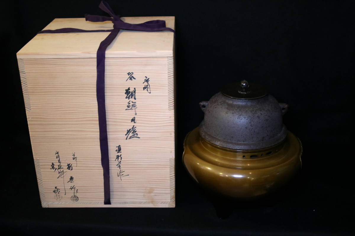 ヤフオク! - 人間国宝 高橋敬典 作 朝鮮風炉釜 共箱 茶道具 釜師 重...