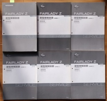 フェアレディZ (Z33型系) 新型車解説書(本編+追補版1~5) 計6冊 フェアレディZ (Z33型系) 新型車解説書(本編+追補版1~5) 計6冊
