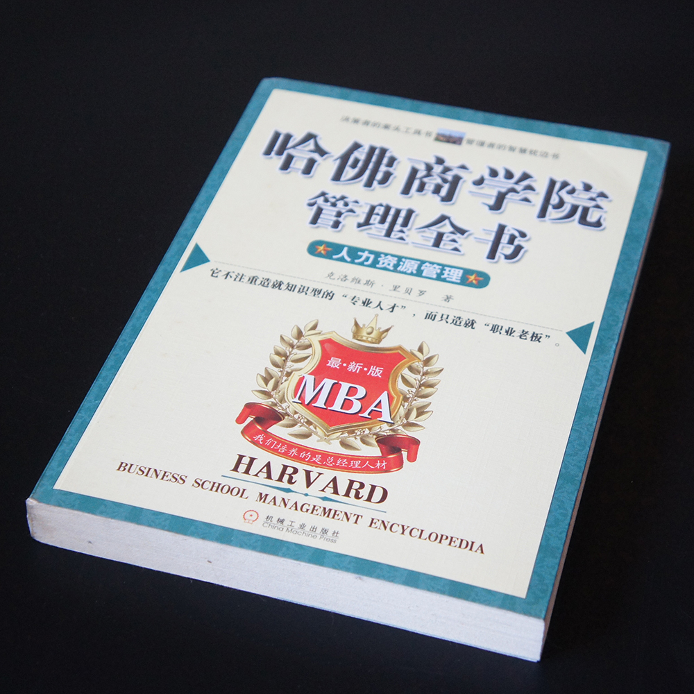 【中国書籍】　★ 人力資源管理 哈佛商学院管理全書 ★　1冊　Clovis・Ribeiro 著　機械工業出版社　中国語　専門書　検 経済学中古本古書_画像1