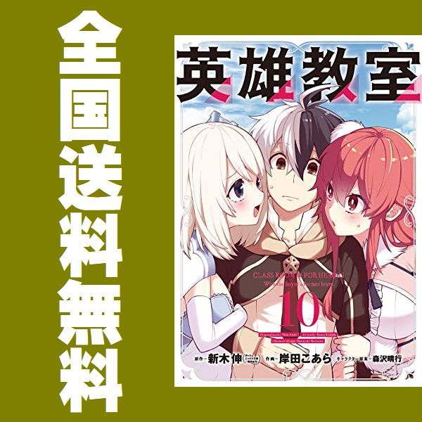ヤフオク 英雄教室 新木伸 岸田こあら 森沢晴行 1 10巻