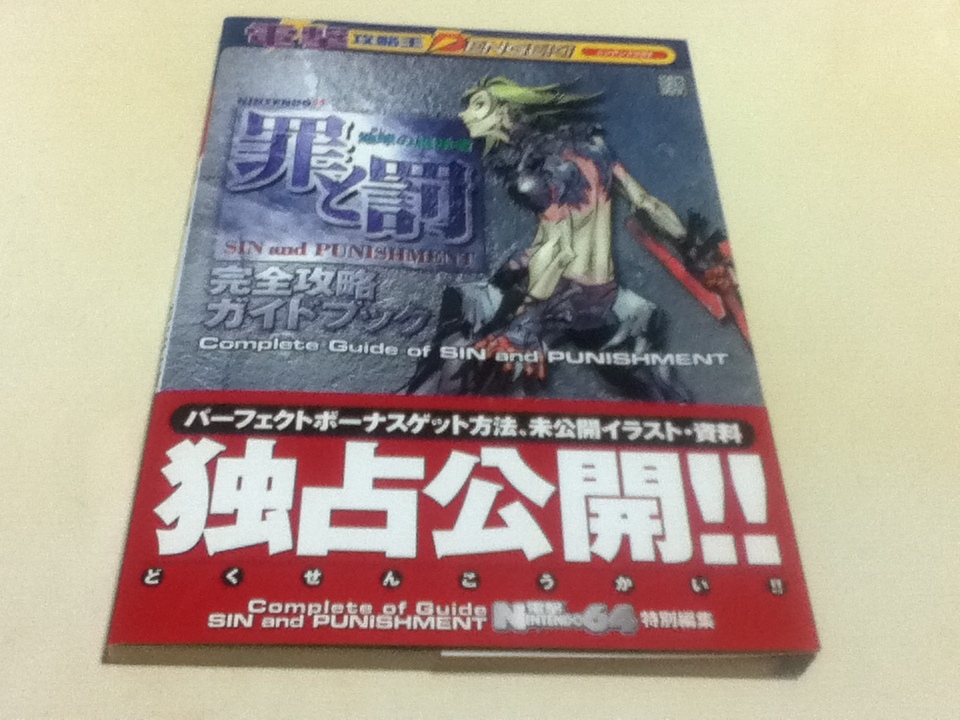 再再販！ N64攻略本 罪と罰 地球の継承者 完全攻略ガイドブック