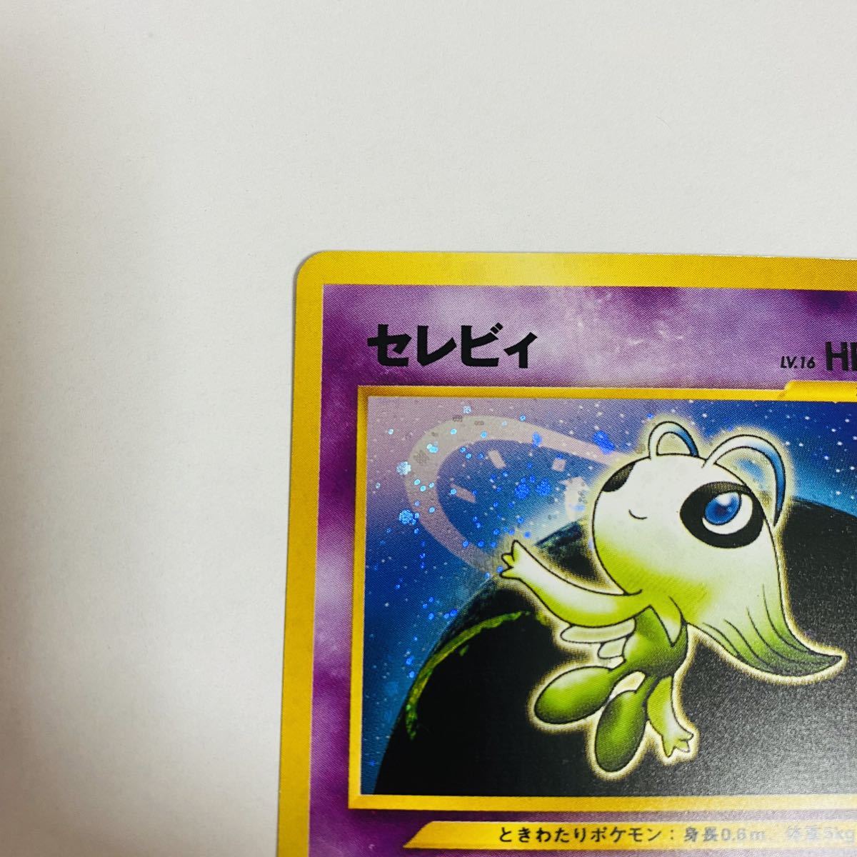 【中古品】ポケモンカード 旧裏面 セレビィ ときわたり 希少 レア_画像2