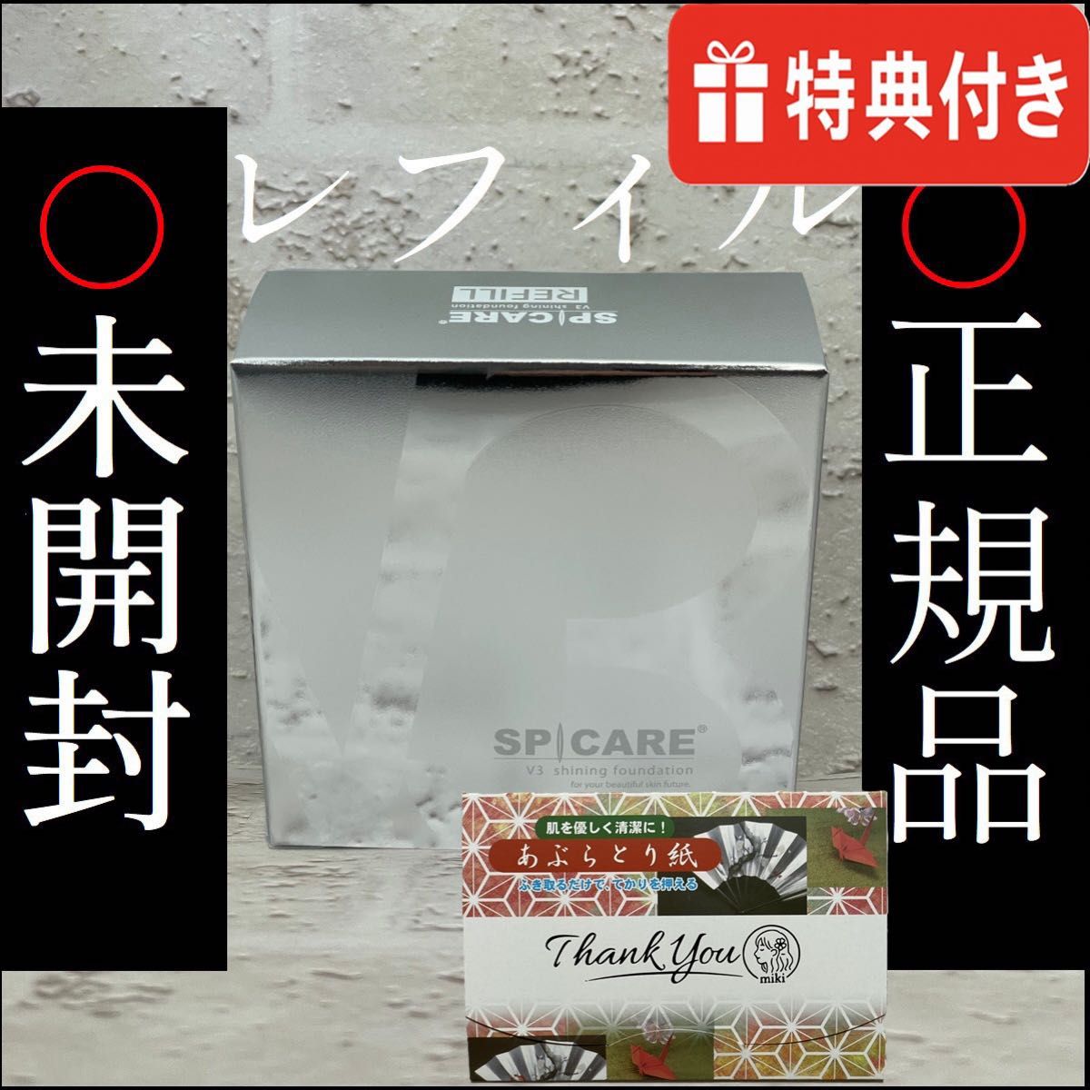 新品未使用☆正規品V3シャイニングファンデーション【レフィル2個セット】 SPICARE V3 V3ファンデーション 正規品 本体 詰め替え 全4種 2タイプ