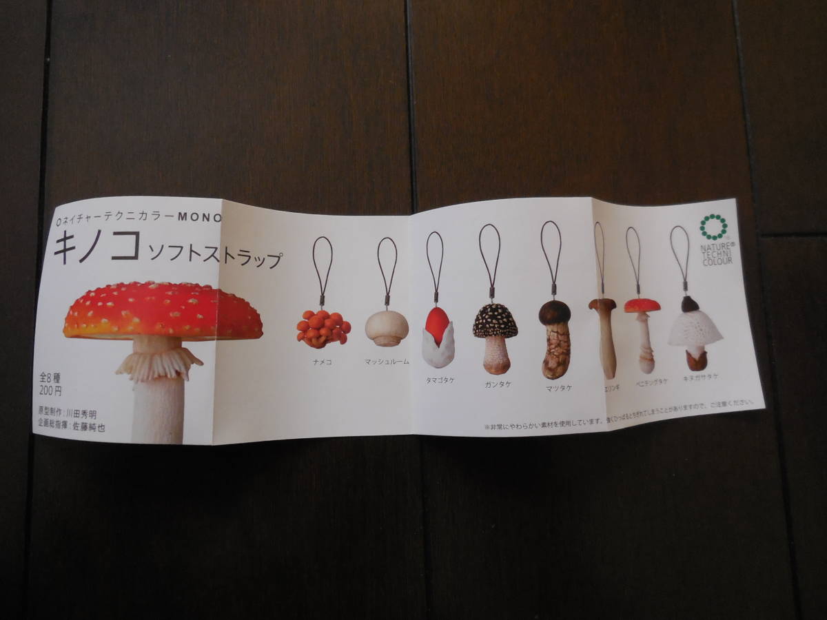 お1人様1点限り】 キノコ ストラップ ガチャ いきもん キノコ