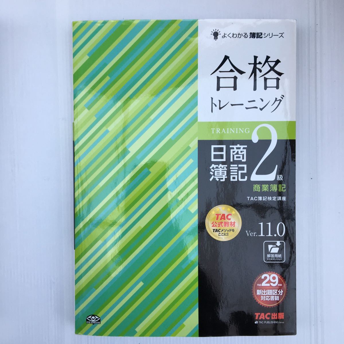 zaa-089★日商簿記2級 商業簿記 Ver.11.0 合格トレーニング ＋テキスト2冊セット(よくわかる簿記シリーズ) 2017年 TAC簿記検定講座 (著)_画像7