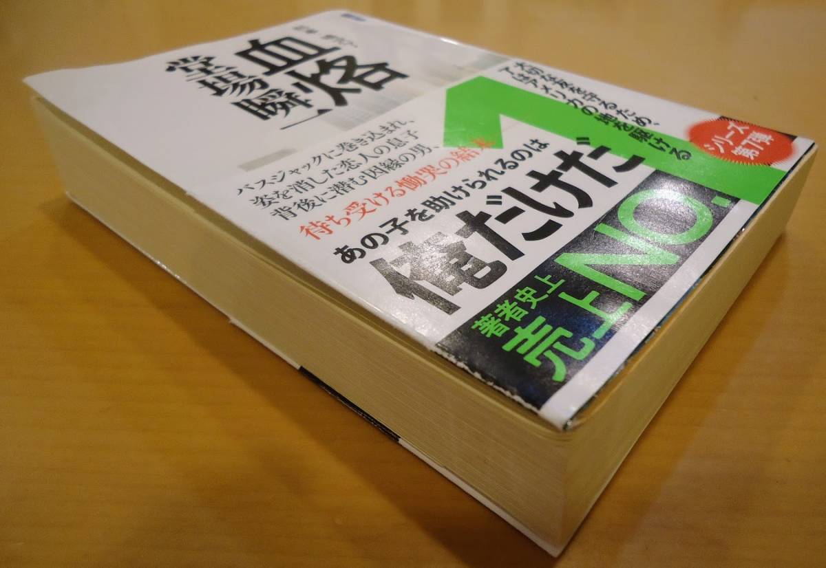 [送料無料]【中古】「刑事・鳴沢了 血烙」 堂場 瞬一 著 中公文庫 新装版