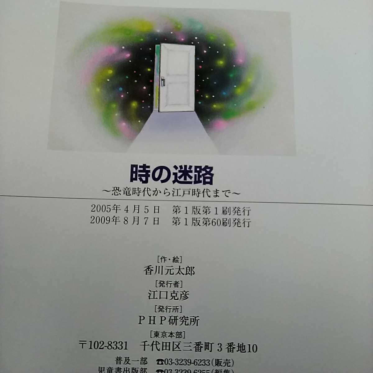 Paypayフリマ 時の迷路 香川元太郎 Php研究所 知育絵本 恐竜時代から江戸時代まで Paypayフリマ 時の迷路 香川元太郎 Php研究所 知育絵本 恐竜時代から江戸時代まで
