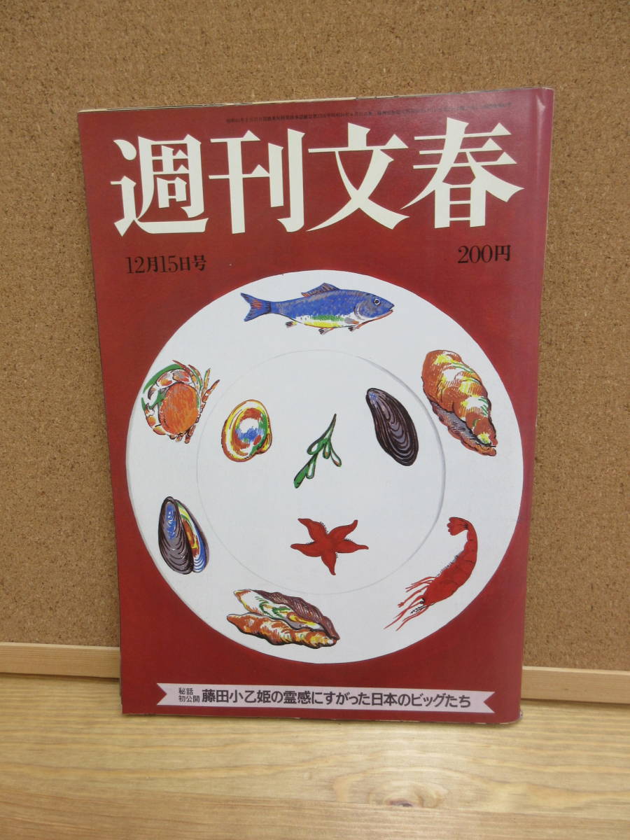 ヤフオク 1102d別 週刊文春 巨人軍監督藤田元司原 ヤフオク 1102d別 週刊文春 巨人軍監督藤田元司原