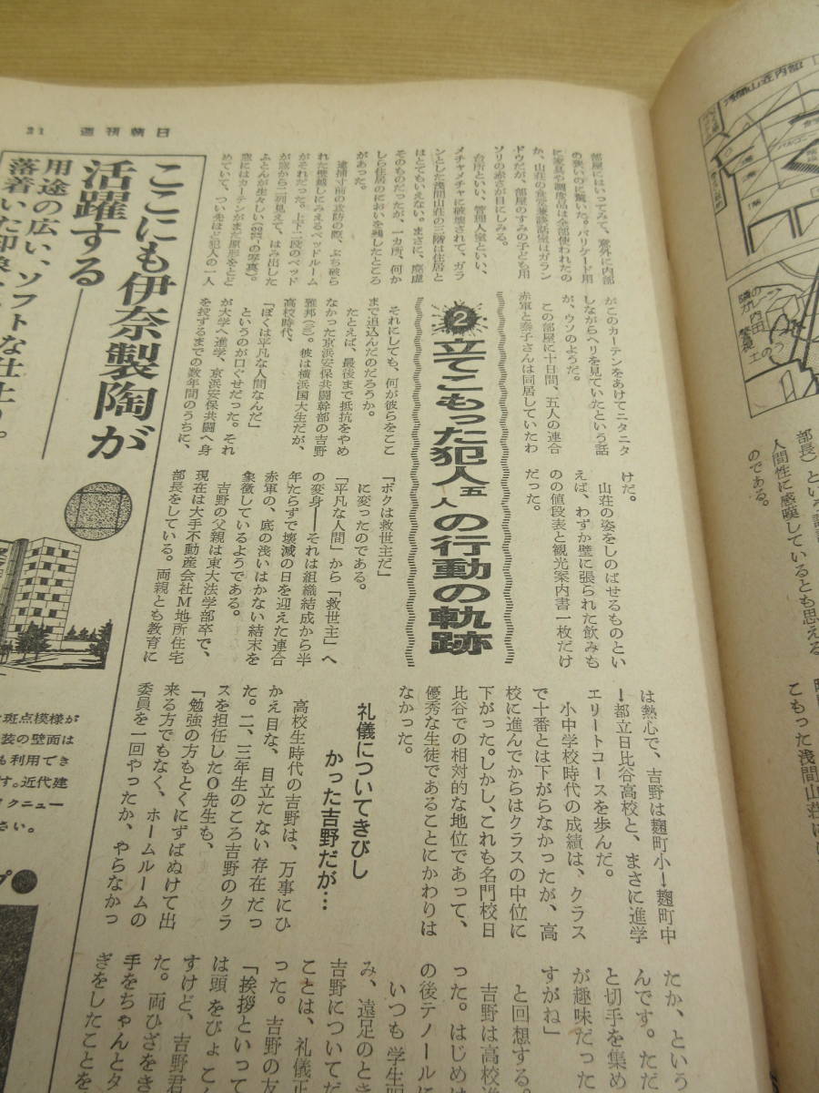 20111403D別【週刊朝日】●軽井沢 連合赤軍 逮捕の日　●米中会談　中国大陸にうずまいた100年の歴史　●昭和47年3月10日号　※ニクソン_画像5