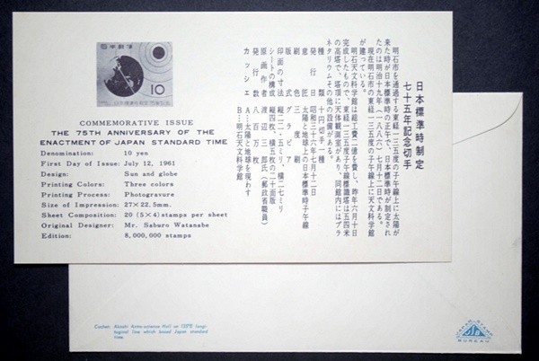 FDC　日本標準時制定75年記念　明石特印　JSB版　_画像3