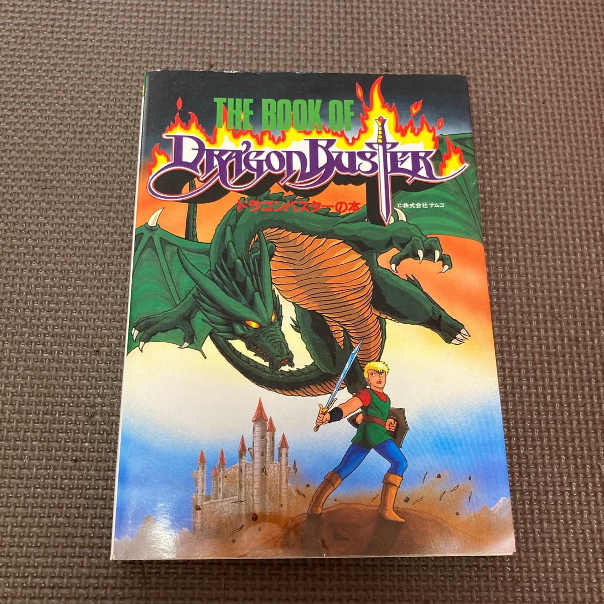 ファミコン　攻略本　ドラゴンバスターの本