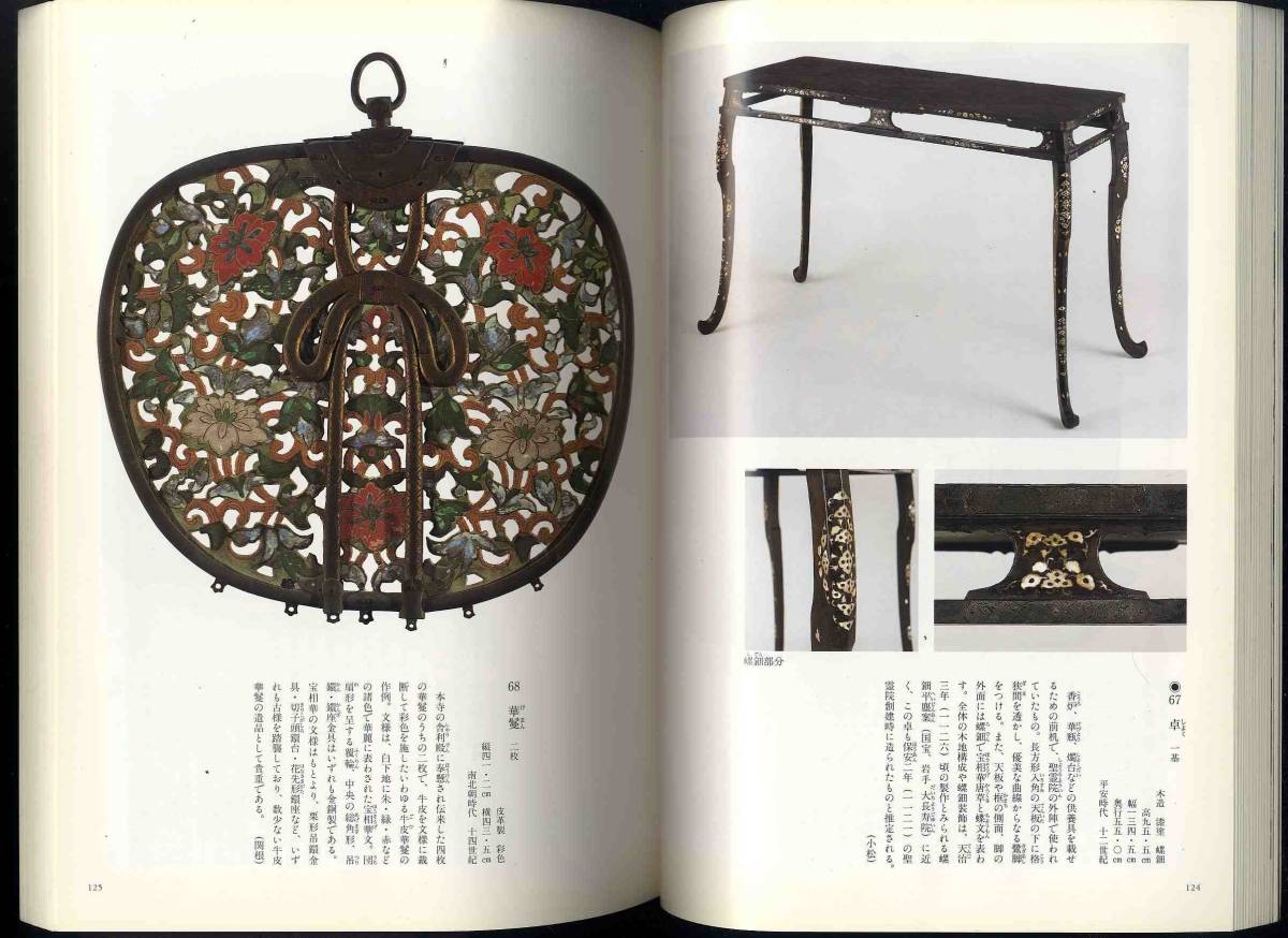 【d9439】1994年 国宝法隆寺展 -法隆寺昭和資材帳調査完成記念 [図録]_画像6