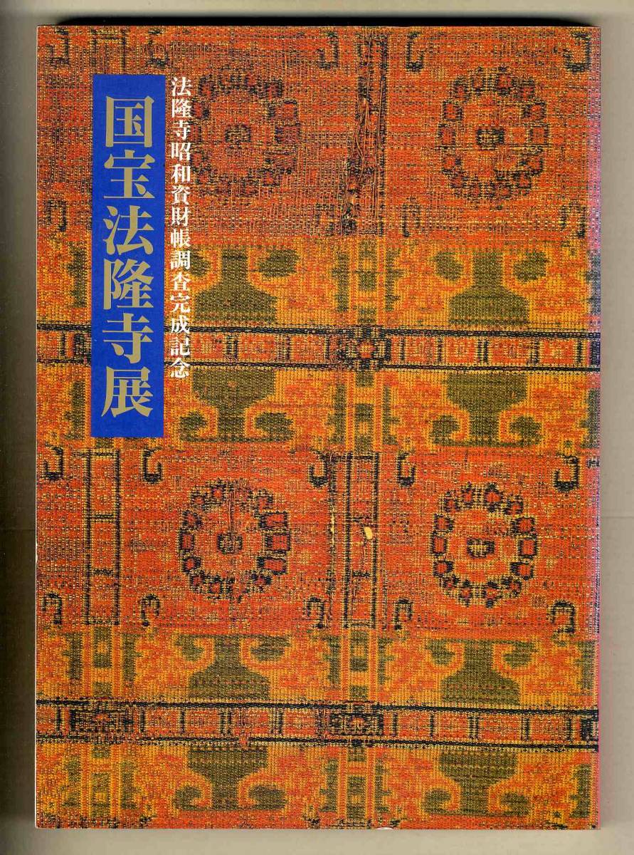 【d9439】1994年 国宝法隆寺展 -法隆寺昭和資材帳調査完成記念 [図録]_画像1