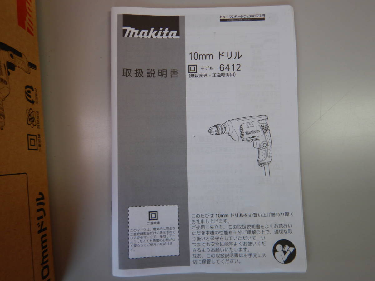  GK219 Makita 無段階変速 10mm電動ドリル　モデル6412　【新品美品】取扱説明書あり_画像6