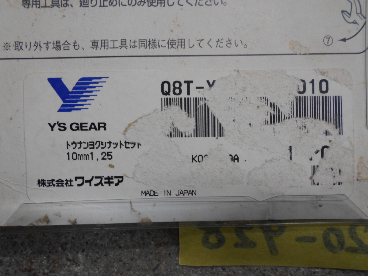 20-928 Y'S GEAR ㈱ワイズギア 船外機盗難防止用 トランサム締付ナット10mm用 未使用品_画像5