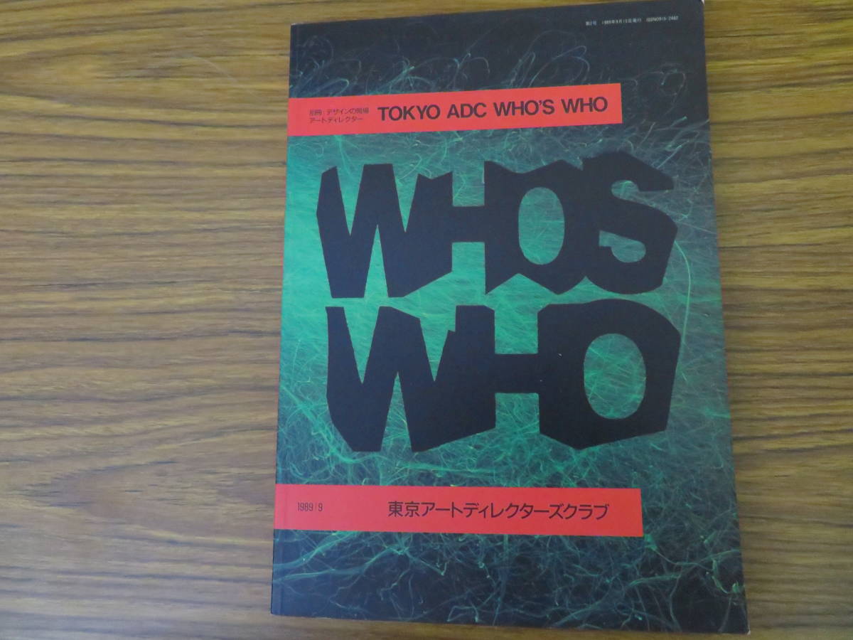 『TOKYO ADC WHO'S WHO』 亀倉雄策 操上和美 仲畑貴志 田中一光_画像1