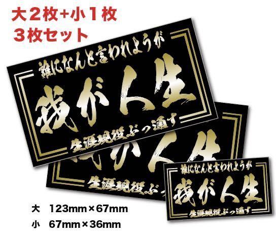 新品★送料込★旧車我が人生ステッカー昭和親父現役耐水3枚ツライチ暴走ちょい悪街道