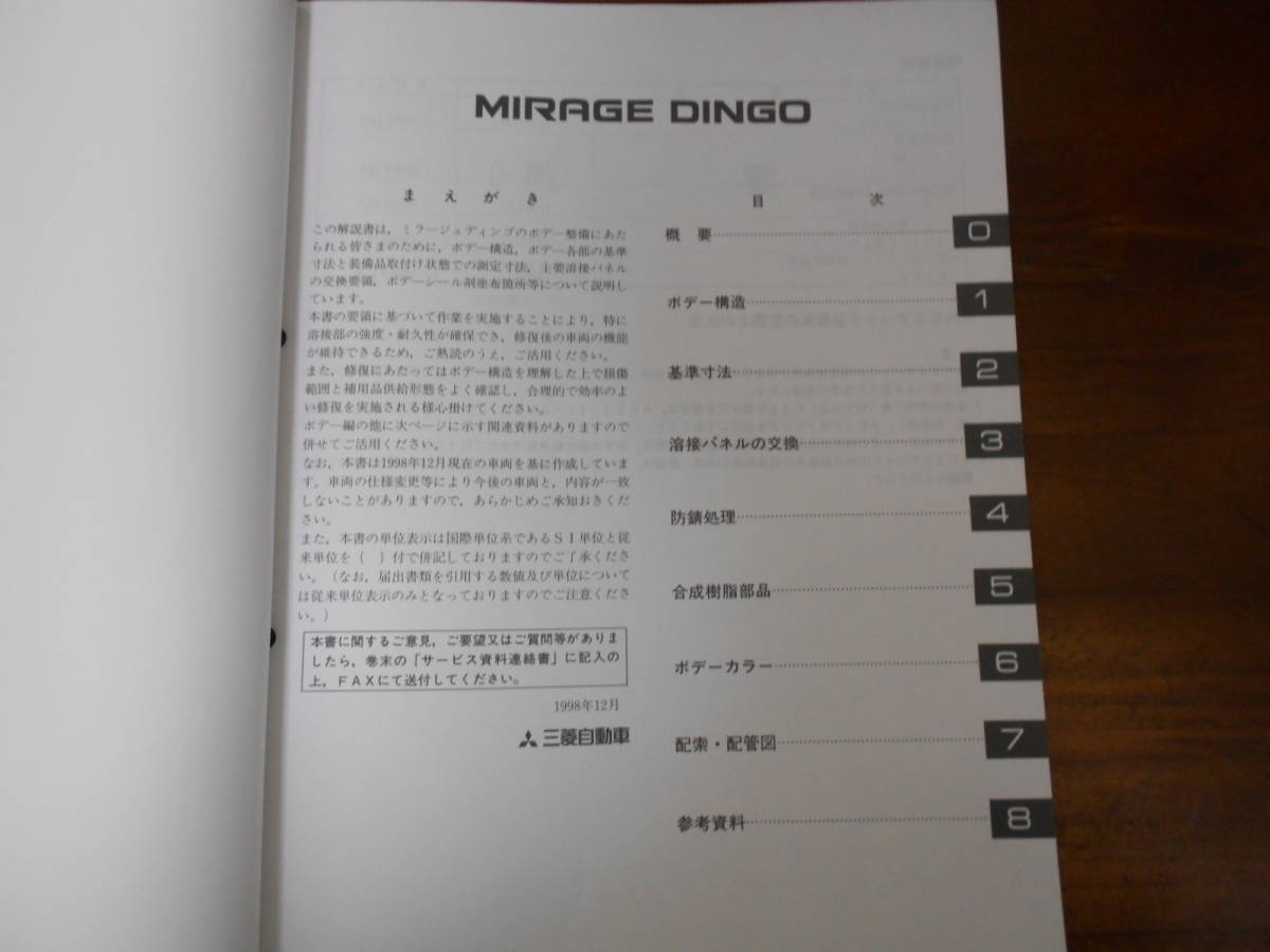 C3233 / ミラージュディンゴ MIRAGE DINGO GF-CQ2A 整備解説書 ボデー編 98-12_画像2