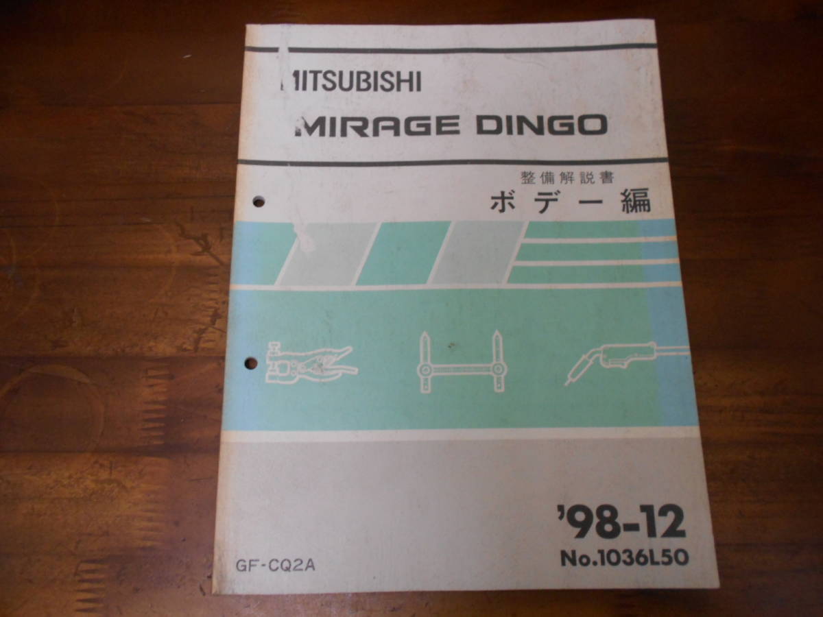 C3233 / ミラージュディンゴ MIRAGE DINGO GF-CQ2A 整備解説書 ボデー編 98-12_画像1