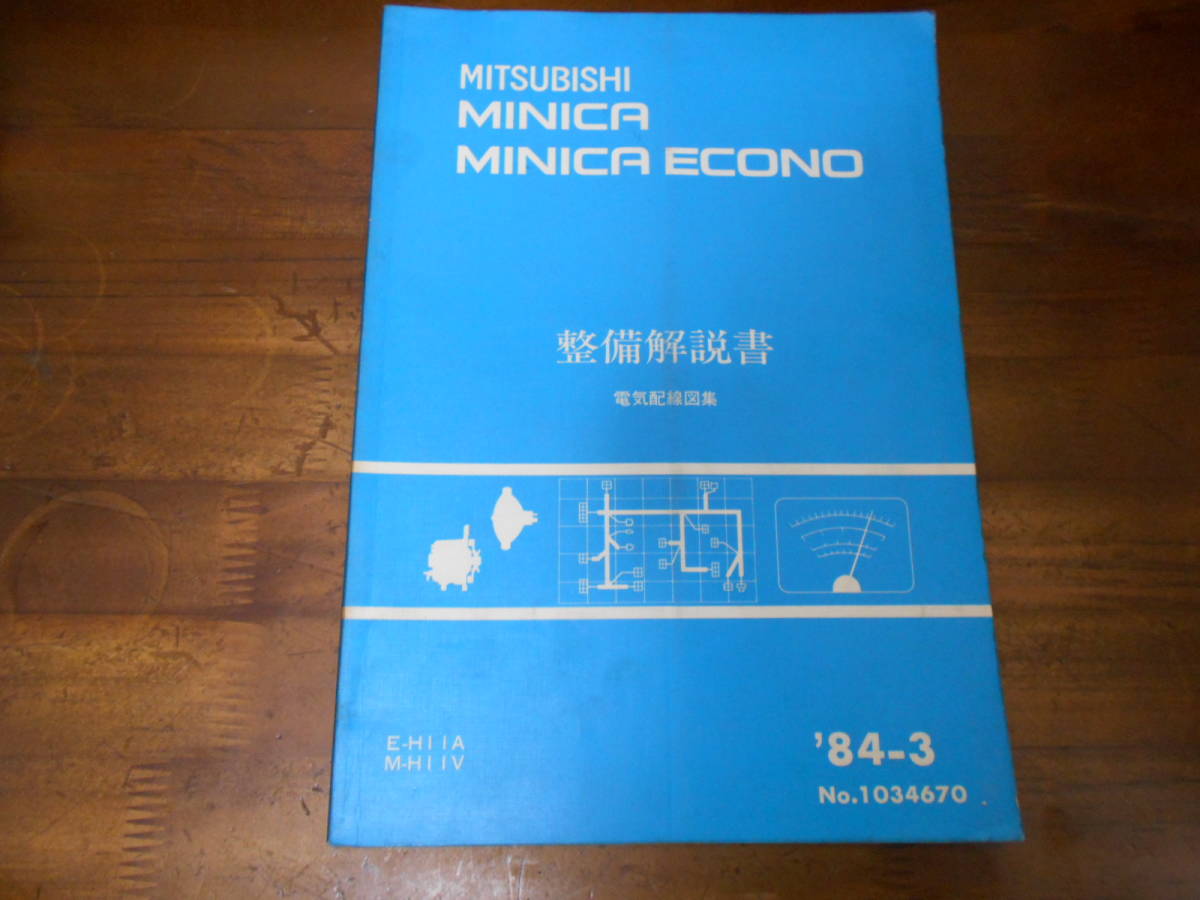 C3634 / MINICA ミニカ / MINICA ECONO ミニカエコノ H11A H11V 整備解説書 電気配線図集 84-3_画像1