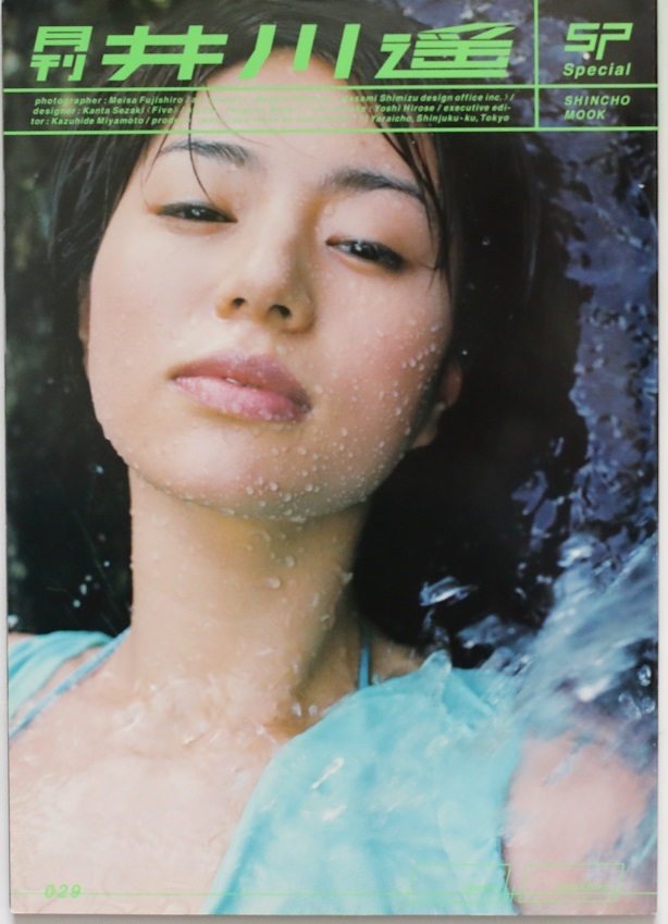 月刊 井川遥 Sp