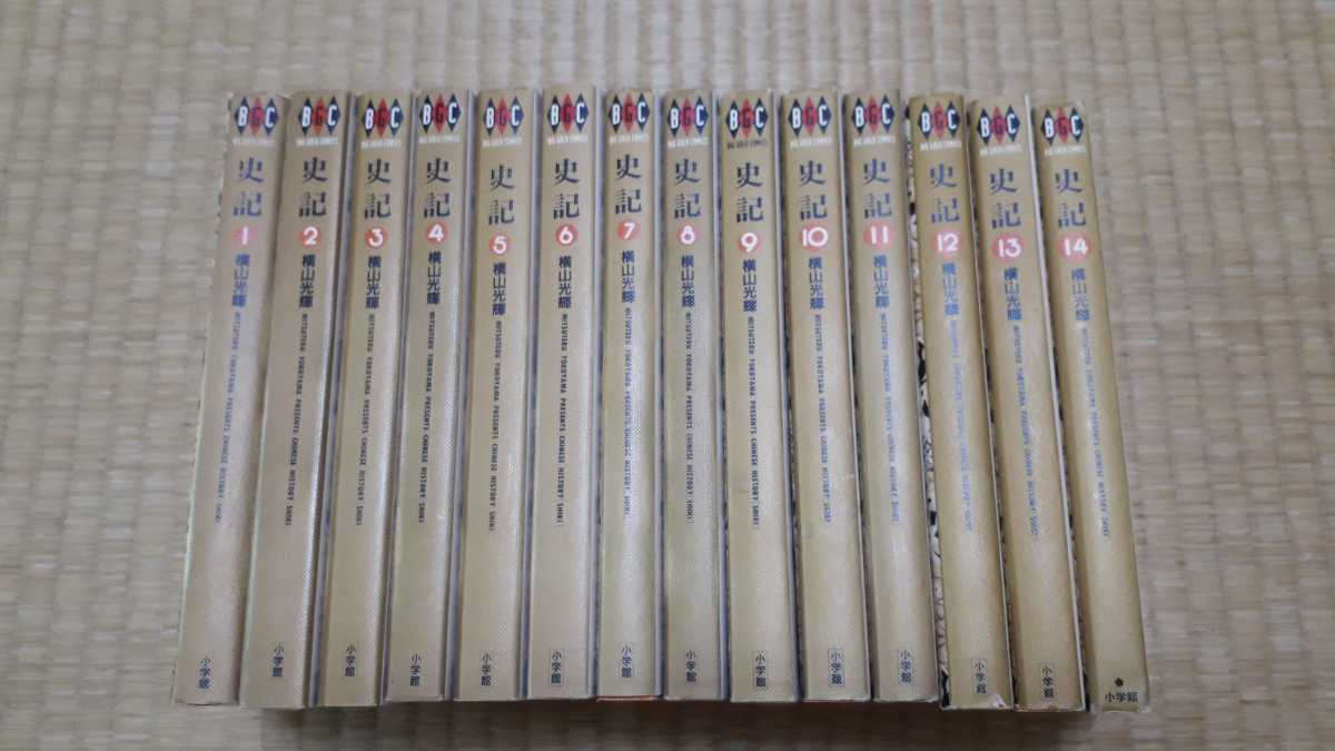 【 即決 】小学館 史記 横山光輝 1～14巻 未完結セット