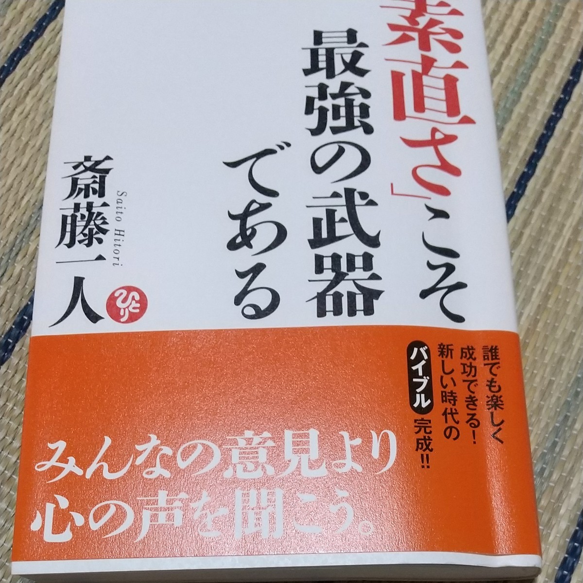 斎藤一人　「素直さ」こそ最強の武器である