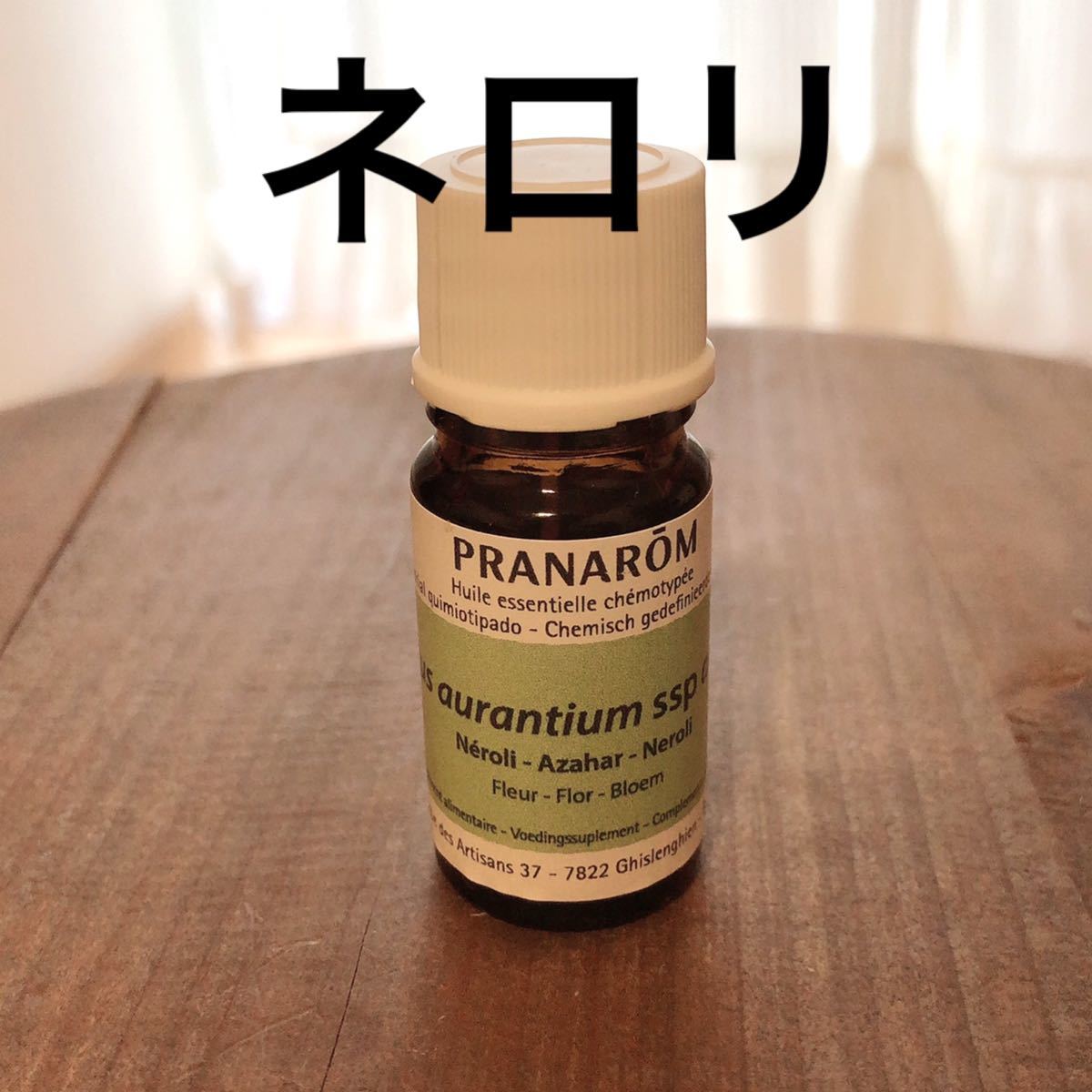 精油★ プラナロム ★ネロリ/ 2ml (1/3割残) PRANAROM 