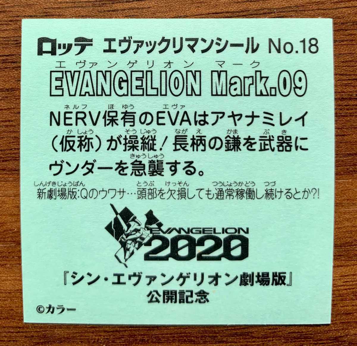 エヴァックリマン　新劇場版:Q　No.18 マーク 09　ビックリマン × エヴァンゲリオン　エヴァクリマンチョコ_画像2
