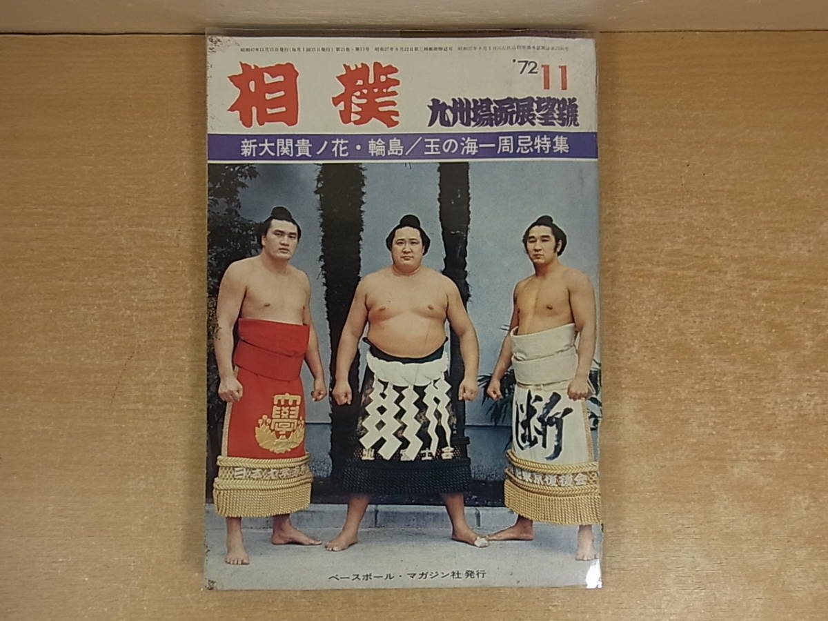 ヤフオク F 878 ベースボールマガジン社 雑誌 相撲 九州 ヤフオク F 878 ベースボールマガジン社 雑誌 相撲 九州