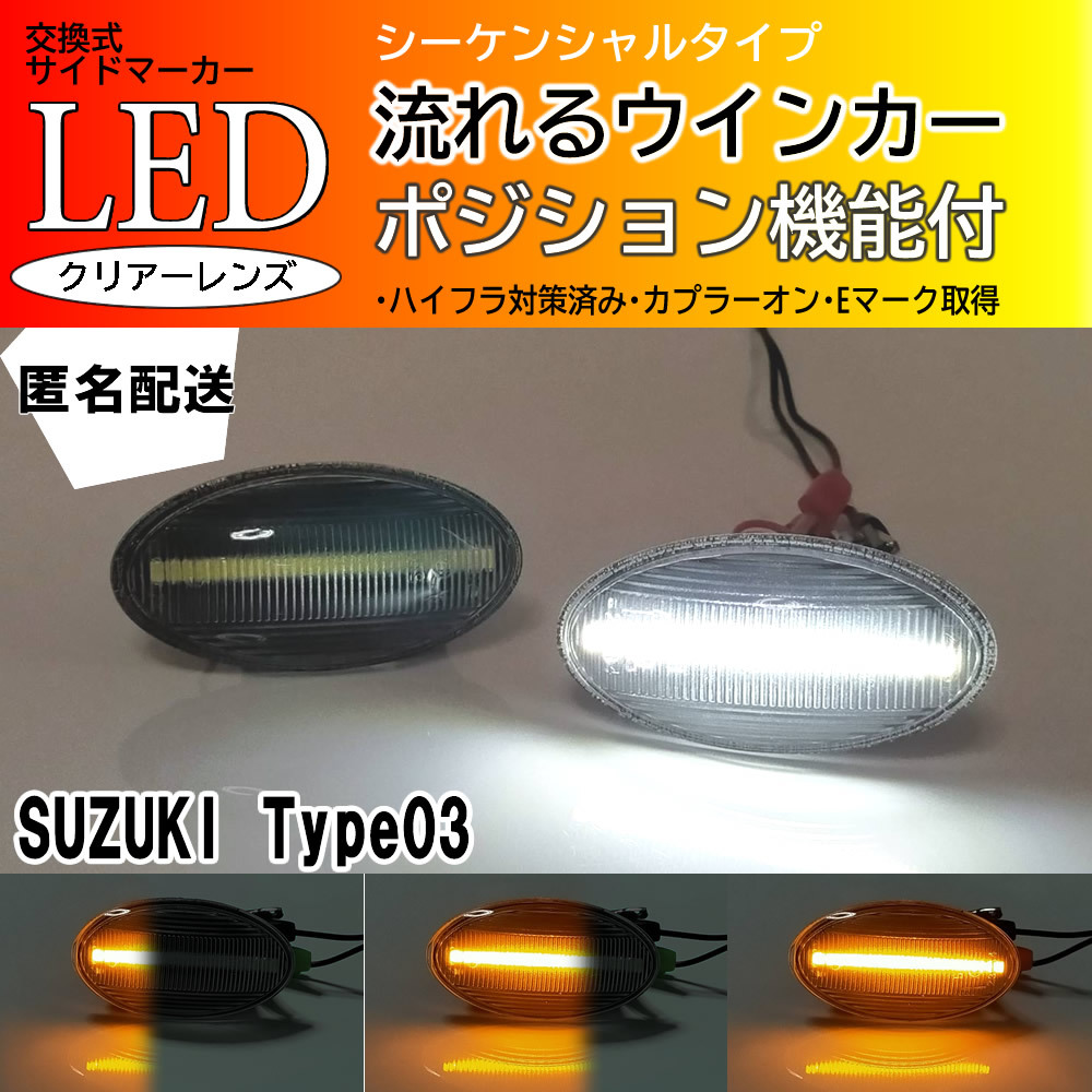 送料込 SUZUKI 03 シーケンシャル ポジション付 流れる ウインカー LED サイドマーカー クリア エブリイ NV100 クリッパー DR64W DA64V_画像1