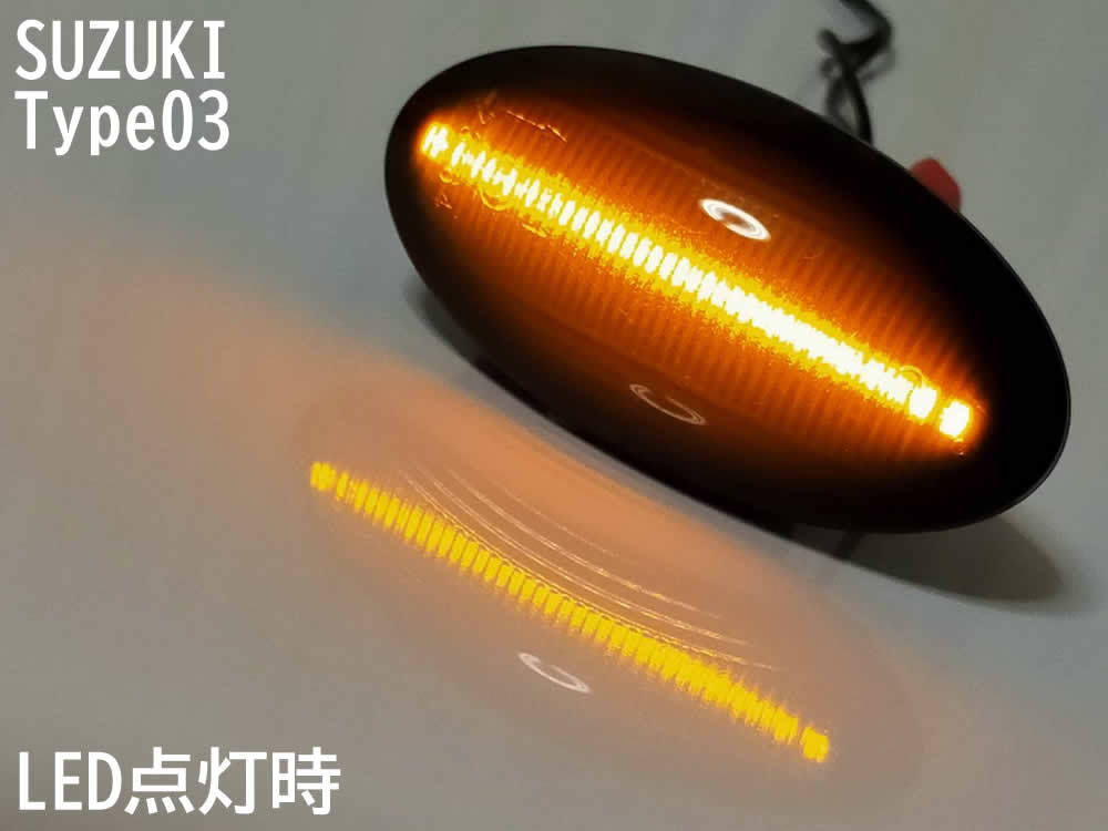 ☆送料込 SUZUKI 03 シーケンシャル ポジション付 流れる ウインカー LED サイドマーカー スモーク タウンボックス ミニキャブバン DS64W/V