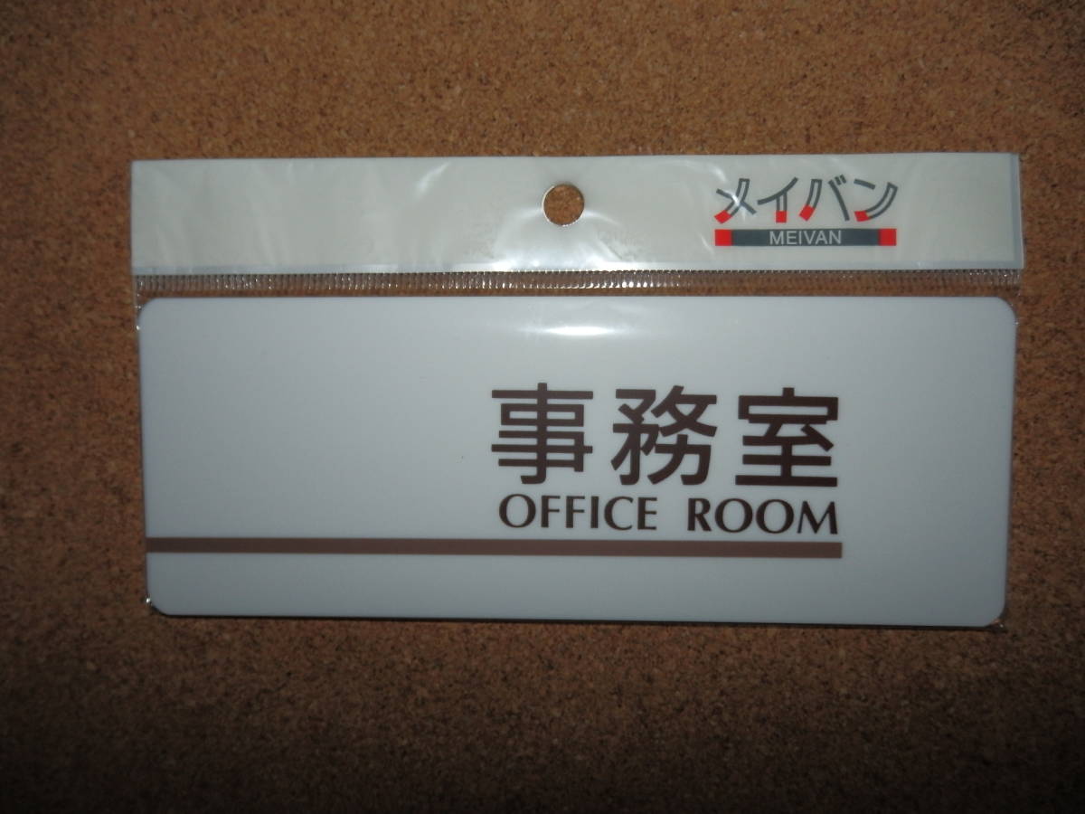 ④保管品新品★メイバン 「事務室 OFFICE ROOM」 プレート ホワイト_画像1