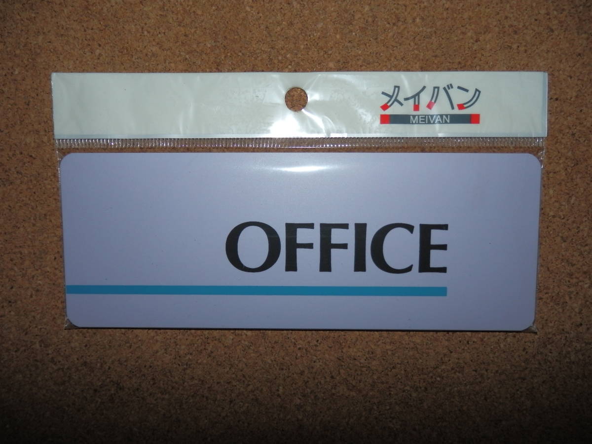 ③保管品新品★メイバン 「OFFICE」 プレート ライトパープル_画像1