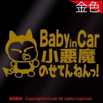 Baby in Car small demon. ......!/ sticker (flb/ gold Gold 15cm) baby in car //