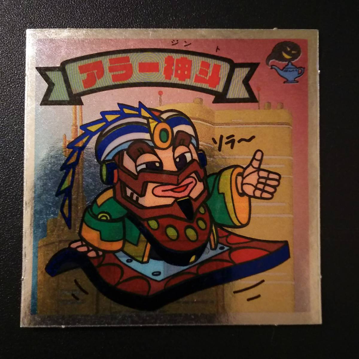 ヤフオク 美品級 アラー神斗 ビックリマン新決戦 アイ ヤフオク 美品級 アラー神斗 ビックリマン新決戦 アイ