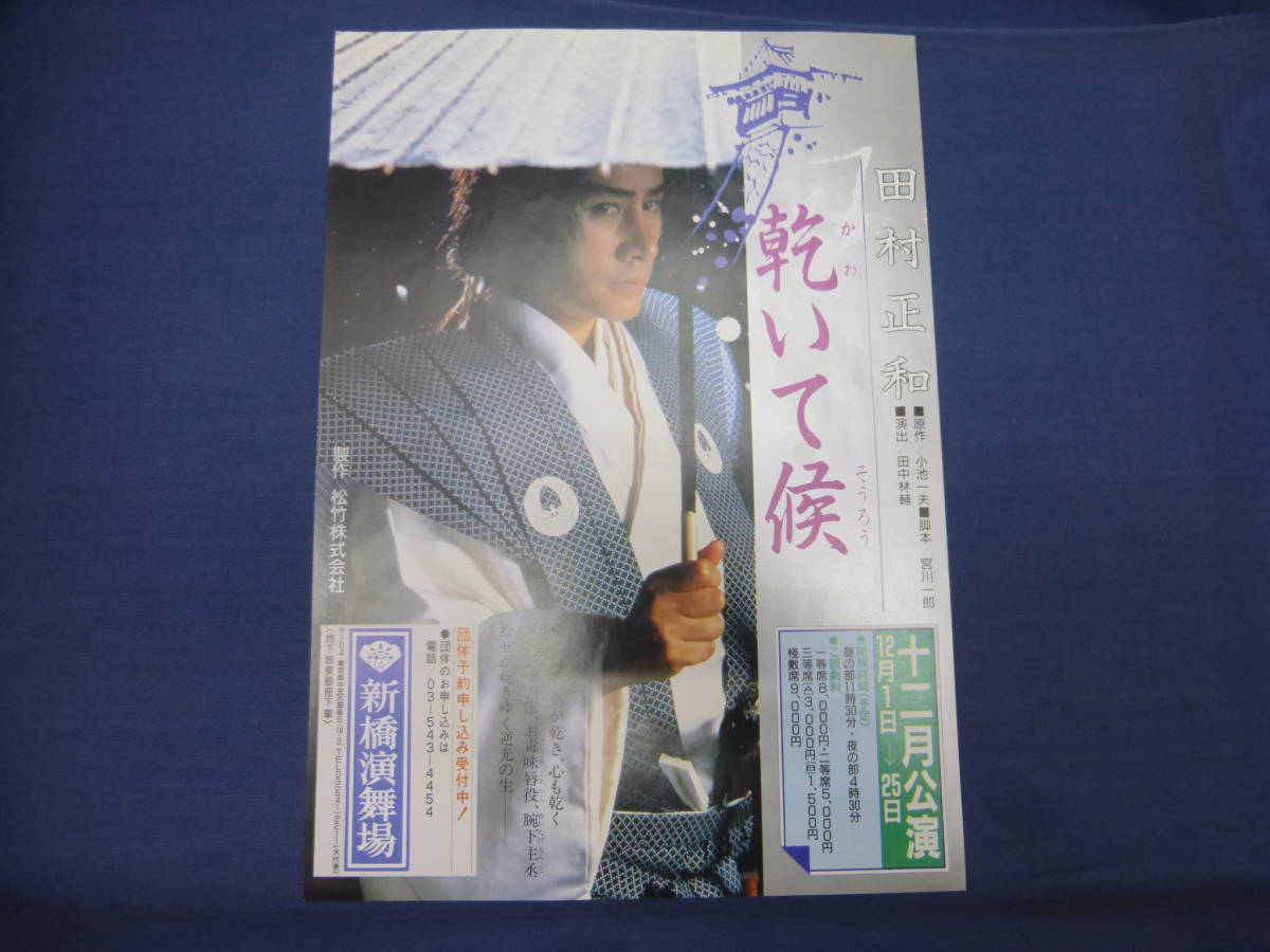 古い舞台・演劇チラシ(39)「乾いて候」田村正和　新橋演舞場　松竹_画像1