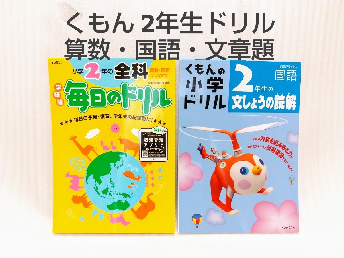 Paypayフリマ 小学校2年生 くもんドリルセット 算数 国語 文章題 問題集 公文