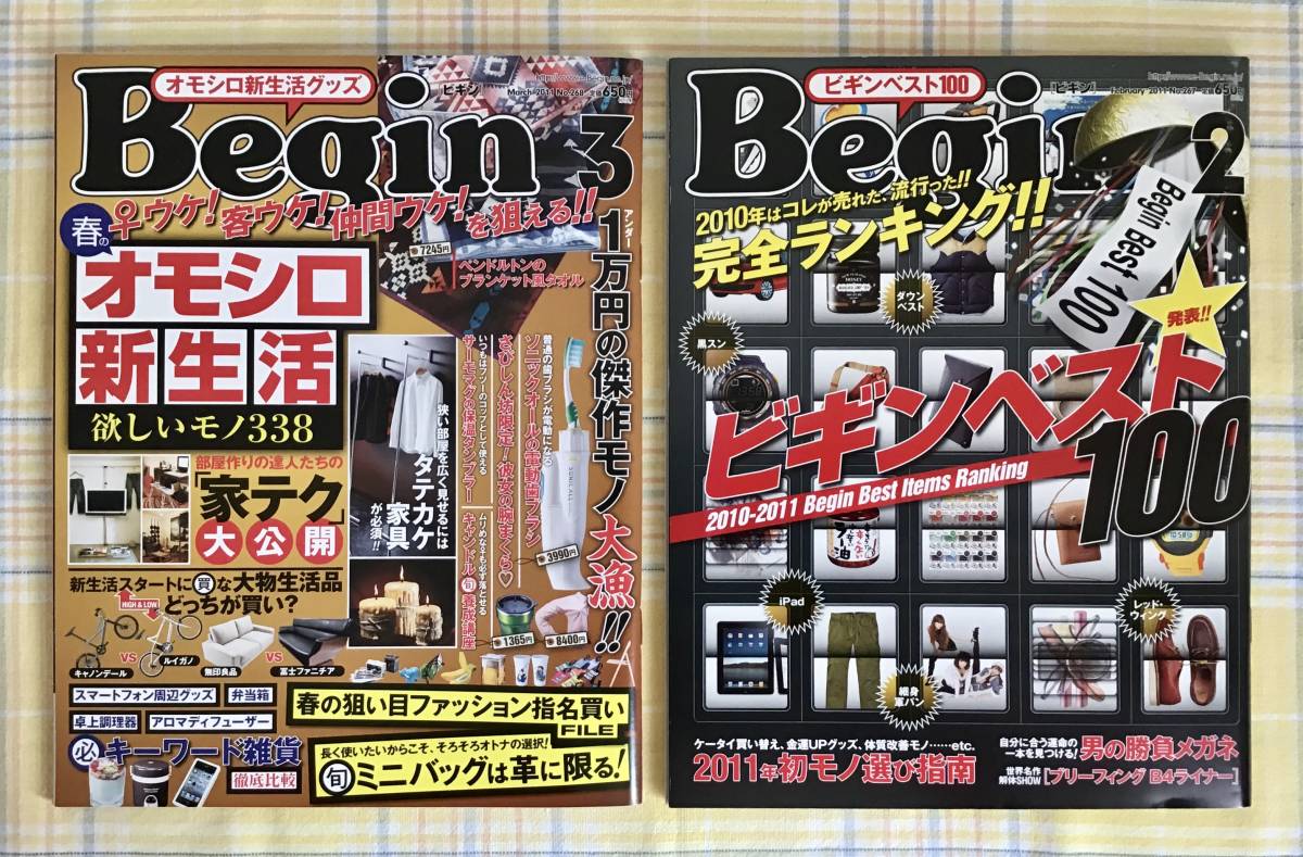 送料無料　新品 2冊セット【Begin ビギン】 2011年2月号 No.267、3月号 No.268★ビギンベスト100 男の勝負メガネ オモシロ新生活グッズ_画像1