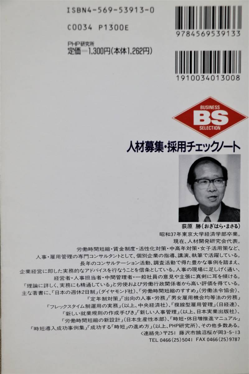 人材募集・採用チェックノート　若手戦力が確保できる！　PHPビジネス選書　中古美品_画像2