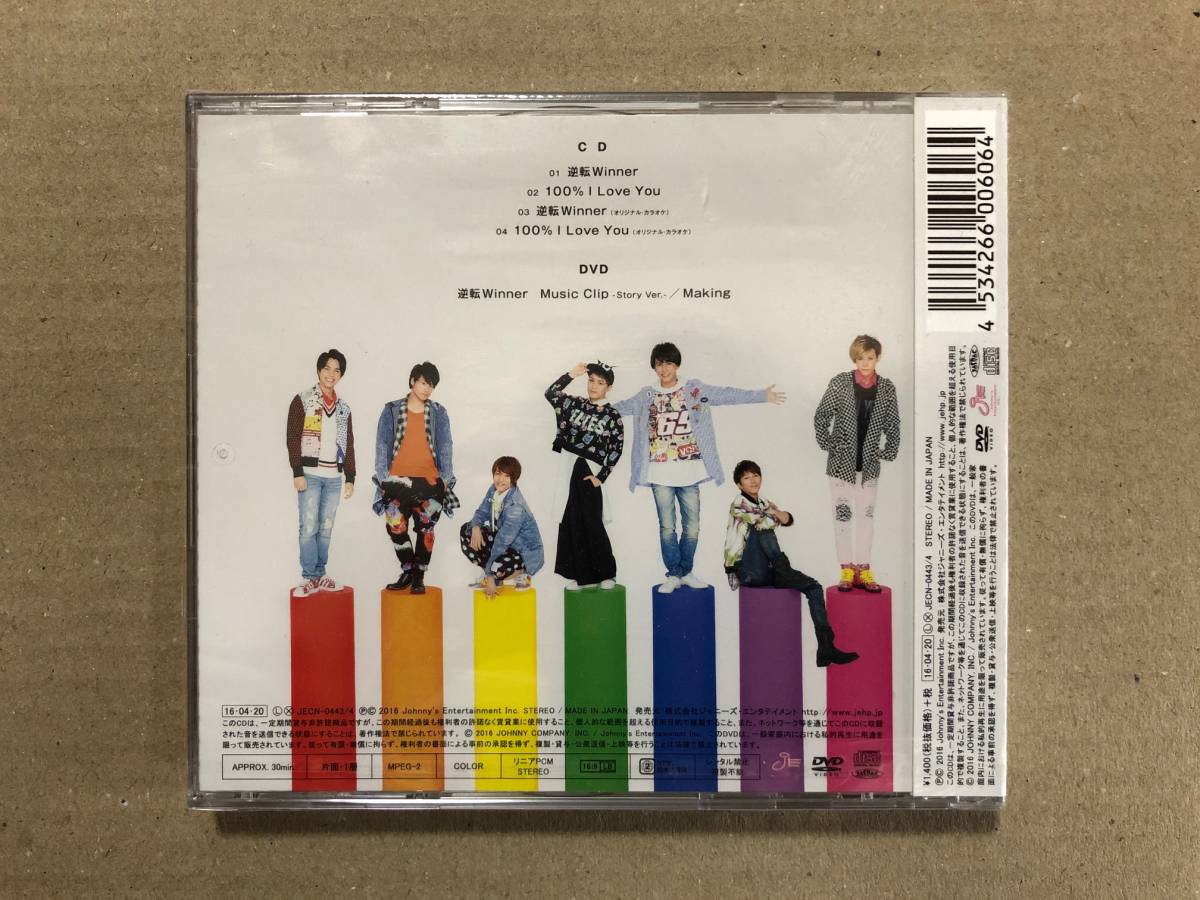 逆転Winner 初回盤B【CD+DVD】/ジャニーズWEST【未開封】 ジャニーズ