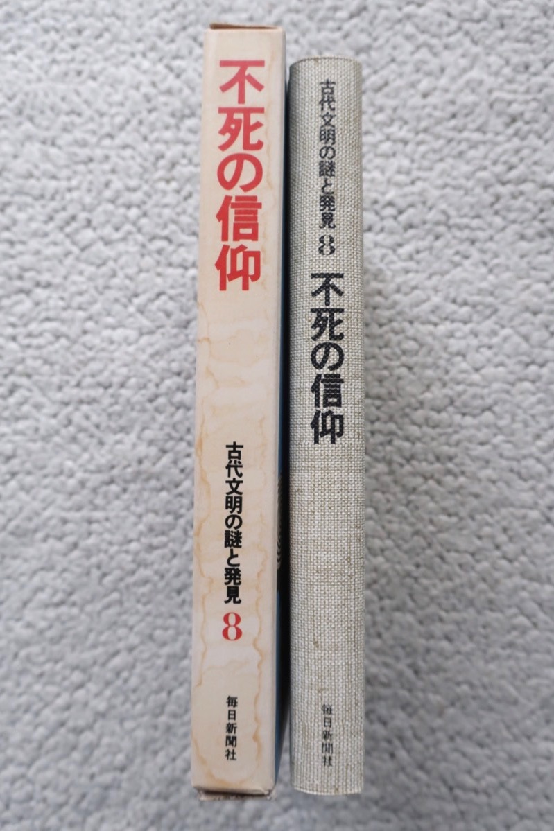 古代文明の謎と発見8 不死の信仰 (毎日新聞社)_画像2