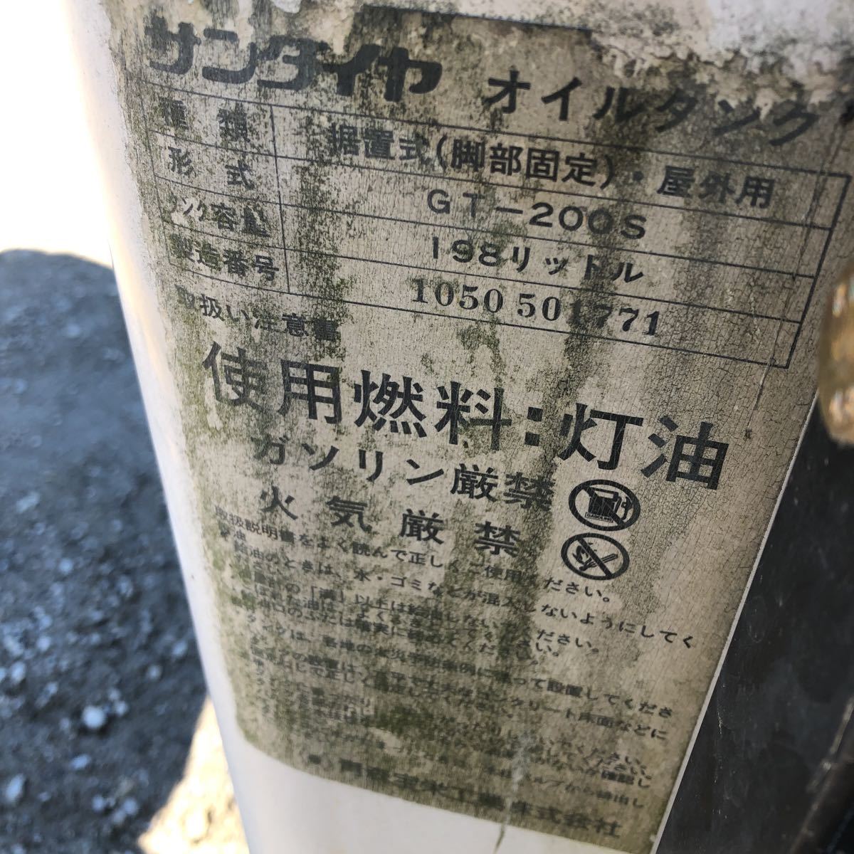 千葉】中古 サンダイヤ 屋外用灯油タンク オイルタンク GT-200S 千葉】中古 サンダイヤ 屋外用灯油タンク オイルタンク GT-200S
