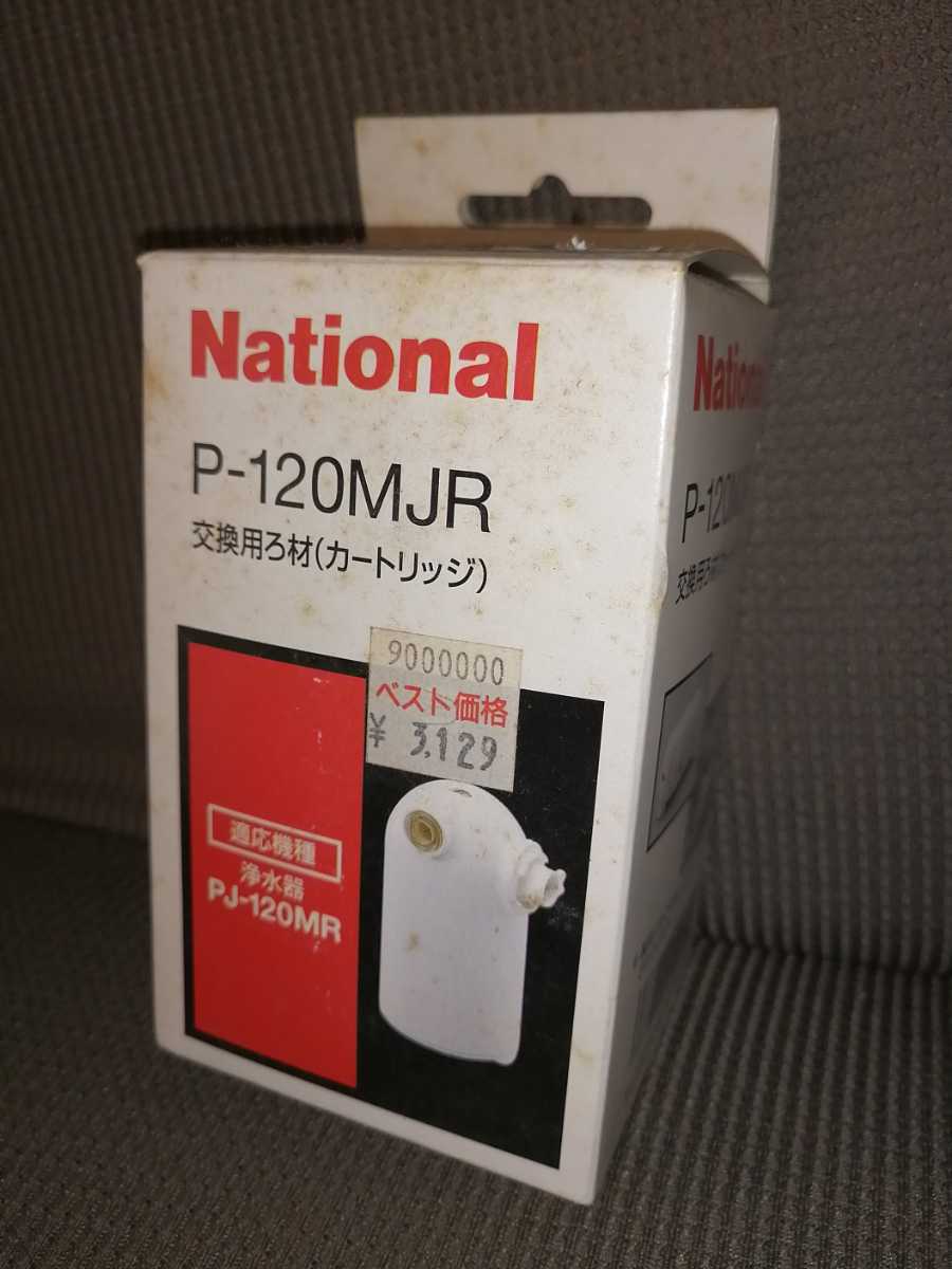 National 浄水器用交換カートリッジ P-120MJR