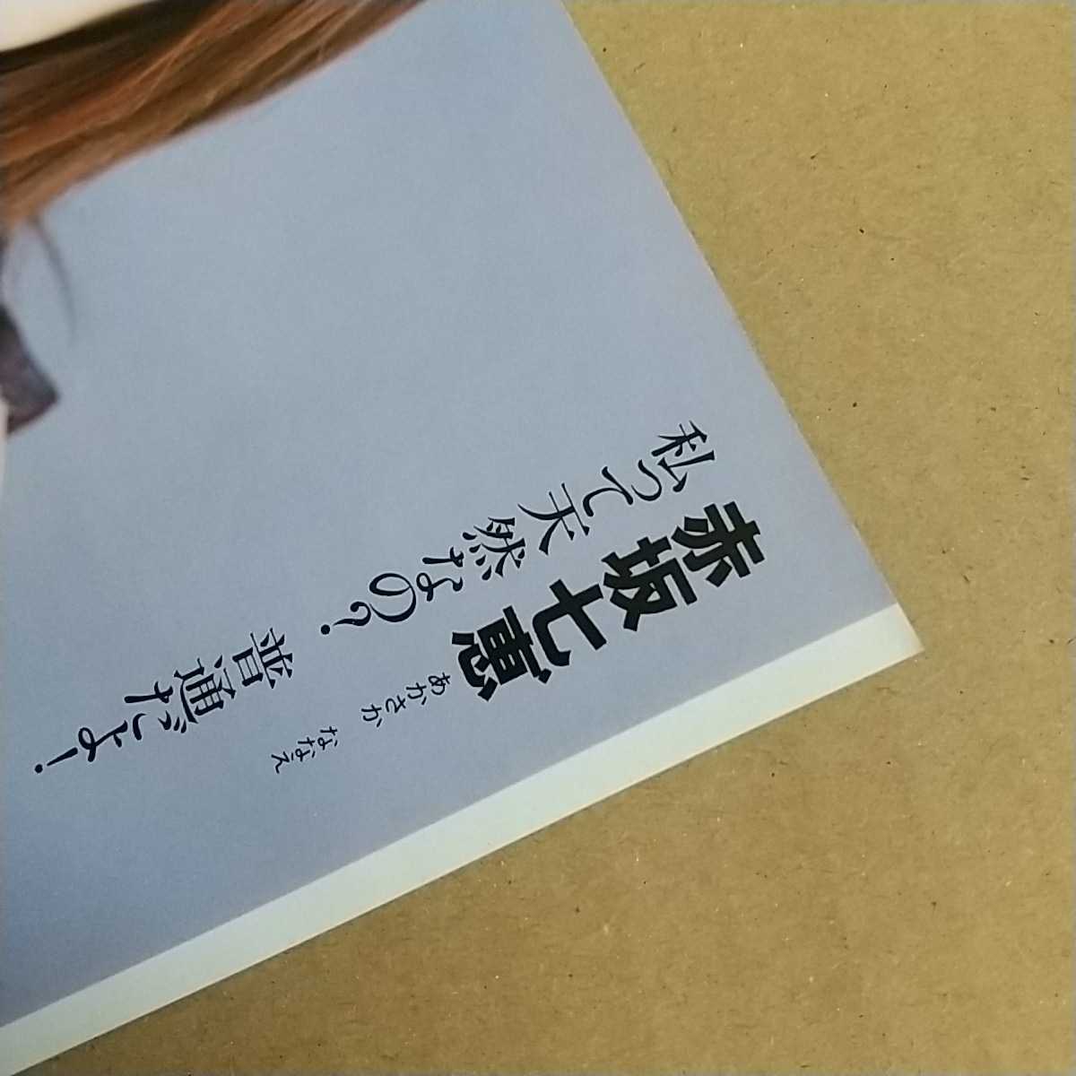 赤坂七恵 切り抜き　1ページ / カワイイ2000 平井理央 日高真弓 東野佑美仲根かすみ 他多数顔写真 １ページ_画像7