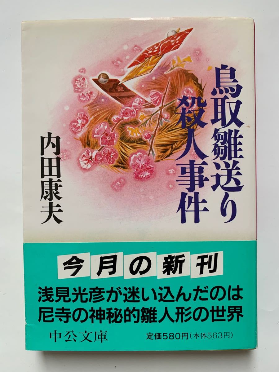 鳥取雛送り殺人事件　内田康夫　中公文庫