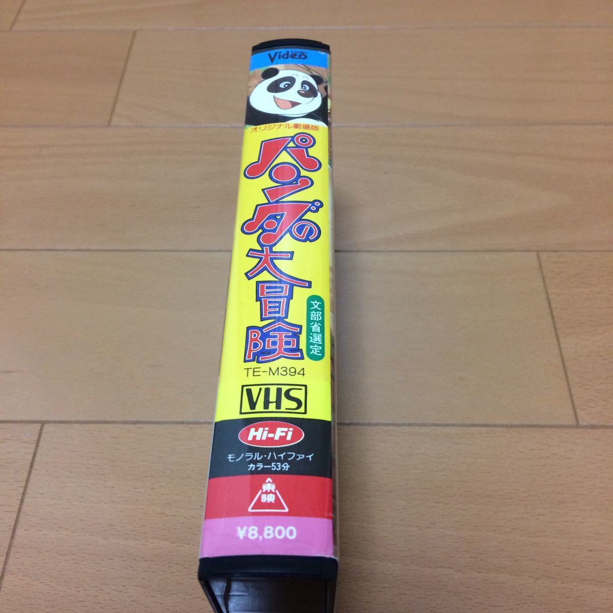 【激レアVHSです】パンダ物語 ピンピンの大冒険【DVD未発売】 東映アニメ パンダの大冒険 オリジナル劇場版 VHS レンタル落ち