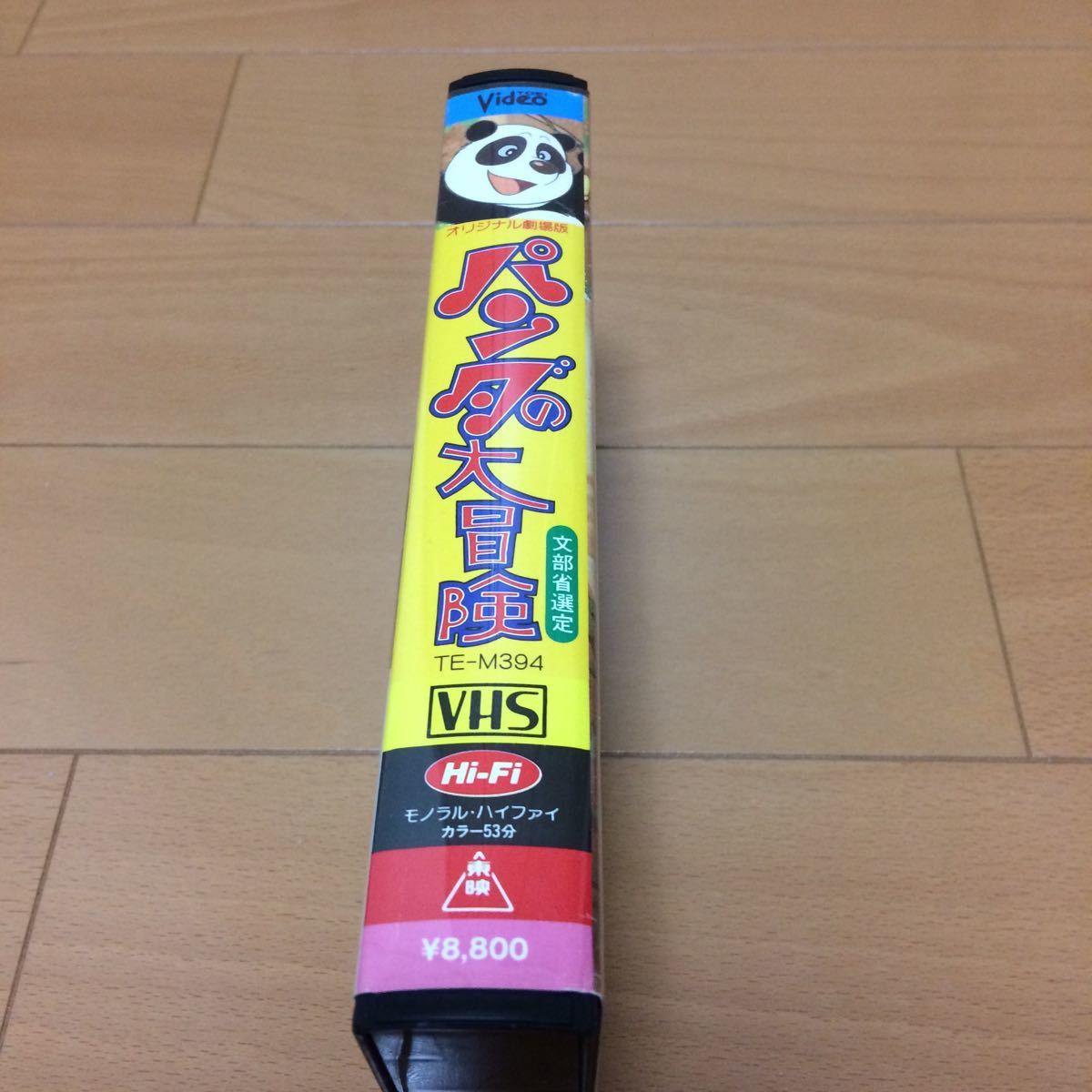 東映アニメ パンダの大冒険 オリジナル劇場版 VHS レンタル落ち ジャンク 中古　現状渡し